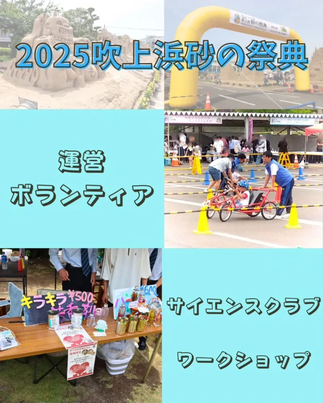 5月3〜5日に南さつま市で行われた#吹上浜砂の祭典2025 では鳳凰高校の生徒たちが活躍しました✨

#サイエンスクラブ がワークショップを出店💐
運営ボランティアにも約50名ほど参加して、ブースのお手伝いや清掃活動などでイベントを支えました

地域の方々や来場者の方々とコミュニケーションをとって学びのある充実したGWになったようです😊

#鳳凰高校 #hoohgram #南さつま市 #加世田 #高校 #高等学校 #ボランティア #砂の祭典 ワークショップ