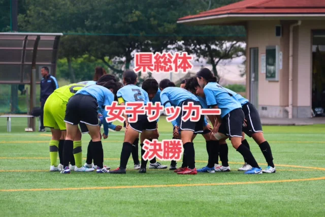 本日（5月24日）に第31回鹿児島県高等学校女子サッカー大会の決勝が#桷志田サッカー競技場  で行われました⚽️

本校の#女子サッカー部 が神村学園 と対戦しました🔥

#鳳凰 0-4 #神村学園 
残念ながら敗れてしまいましたが守備は堅く、最後まで諦めずに果敢に挑んでいました✨

#これからも応援よろしくお願いします📣 

#鳳凰高校 #hoohgram #南さつま市 #加世田 #高校 #高等学校  #県総体 #県総体サッカー #女子サッカー